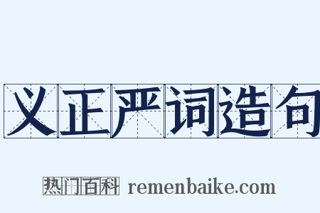 义正严词造句是什么意思的图片